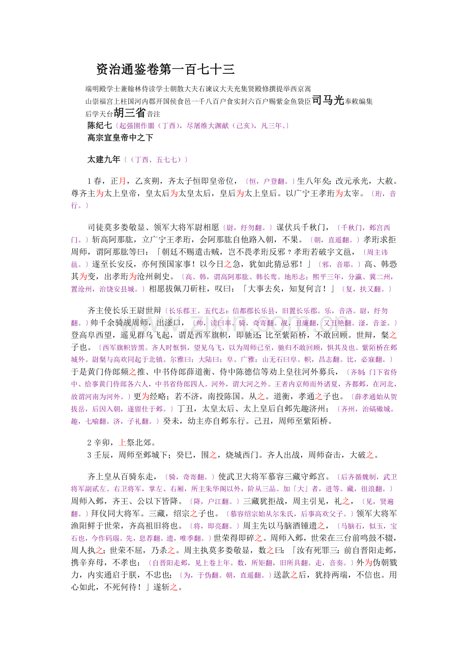 资治通鉴》胡三省音注卷173.doc_第1页