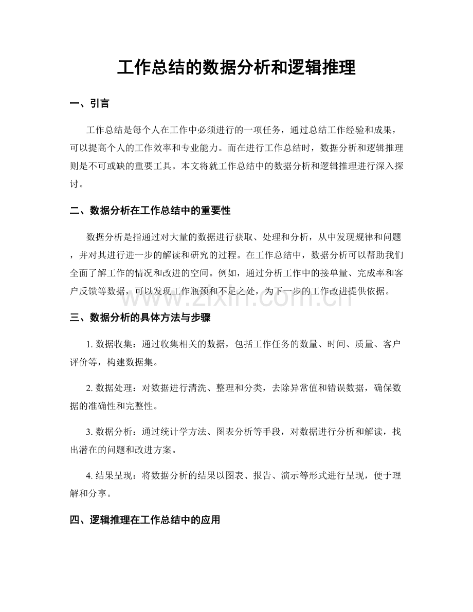 工作总结的数据分析和逻辑推理.docx_第1页