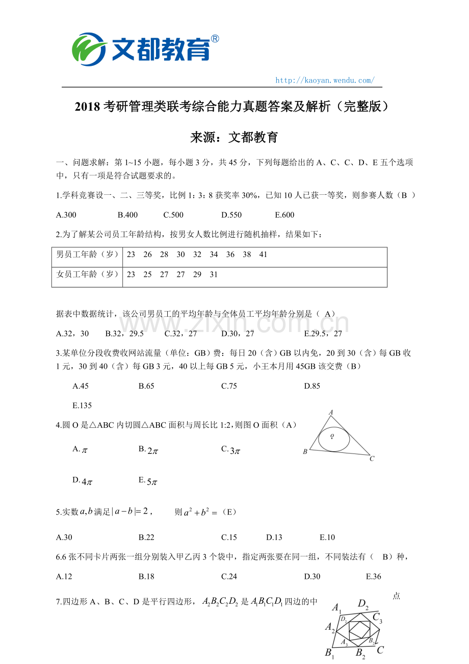 2018考研管理类联考综合能力真题答案及解析.doc_第1页