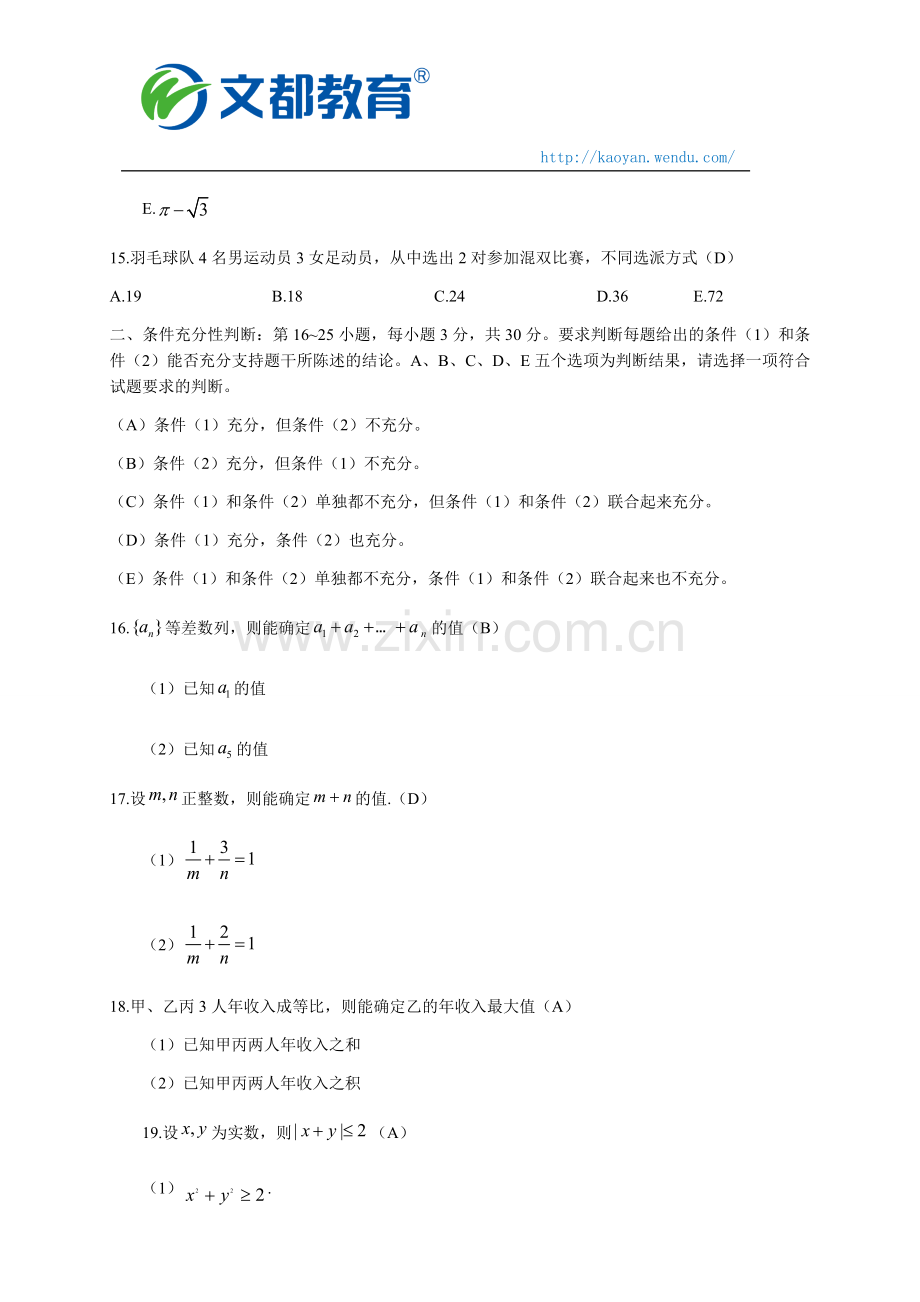 2018考研管理类联考综合能力真题答案及解析.doc_第3页