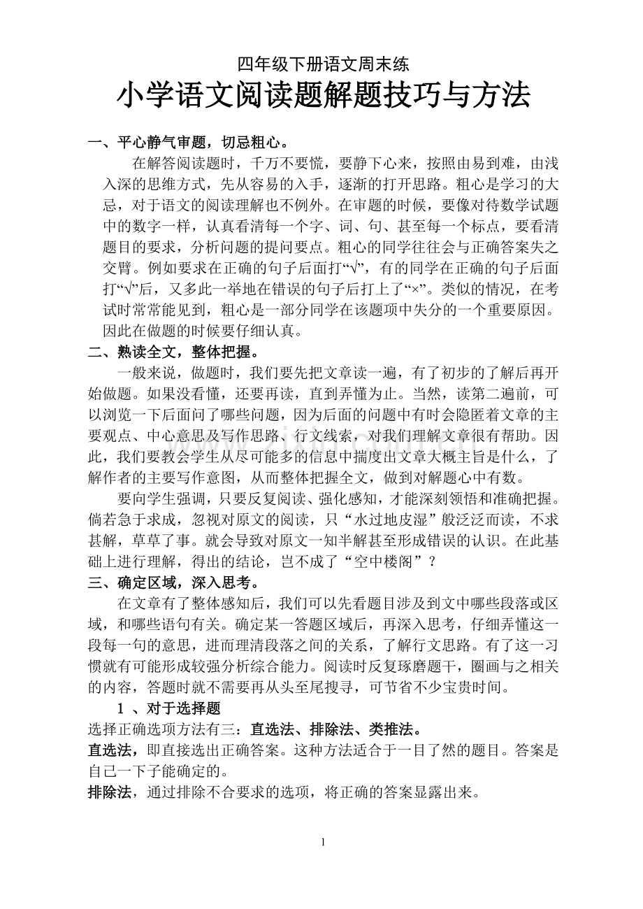 人教版四年级语文阅读短文练习题及答案.doc_第1页