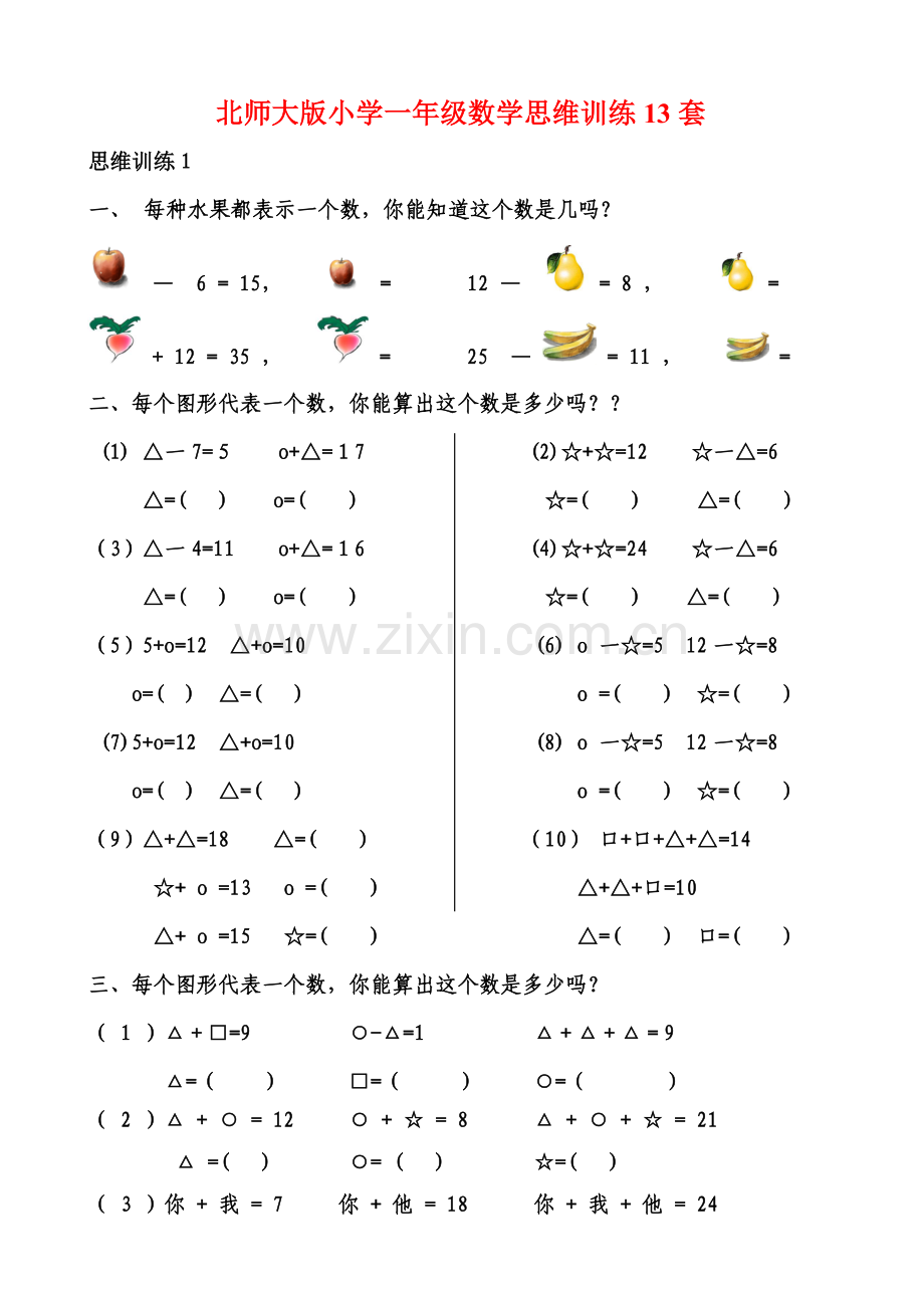 北师大版小学一年级数学思维训练13套.doc_第1页