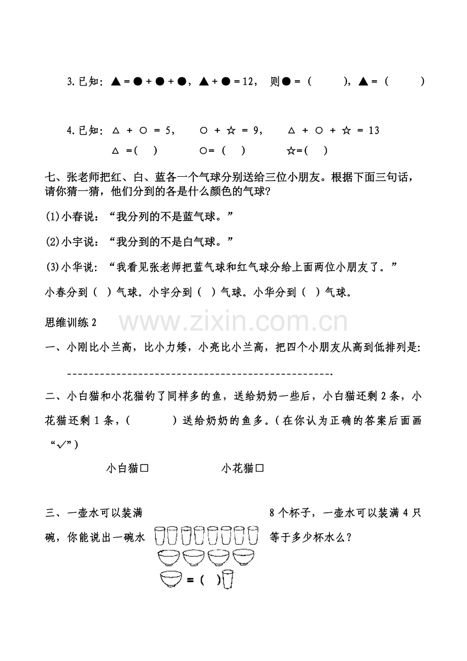 北师大版小学一年级数学思维训练13套.doc_第3页