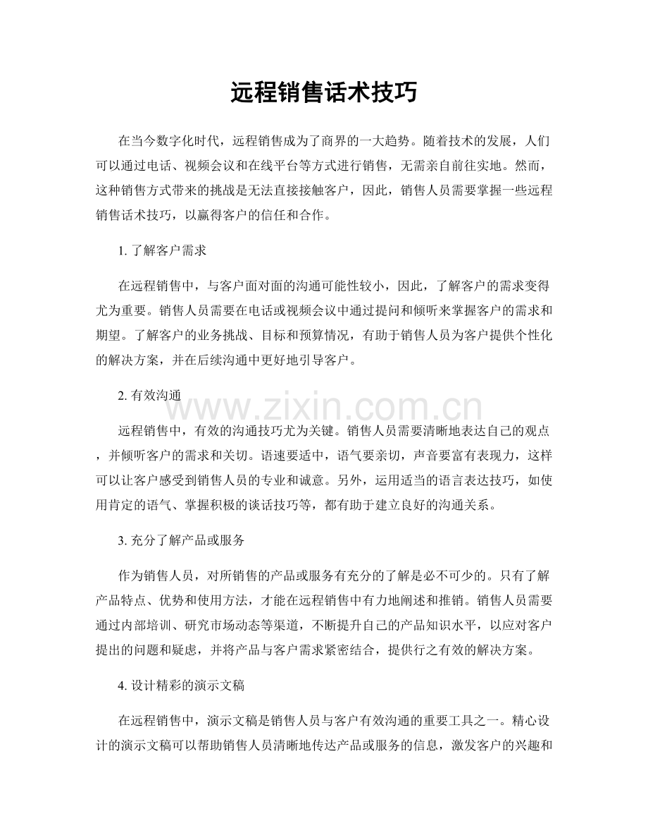 远程销售话术技巧.docx_第1页