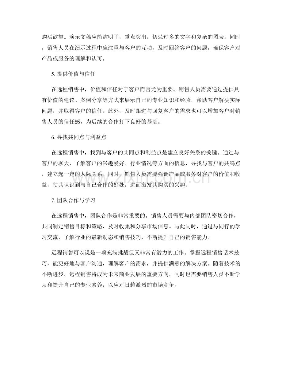 远程销售话术技巧.docx_第2页