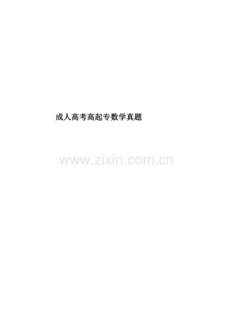 成人高考高起专数学真题模拟.docx_第1页