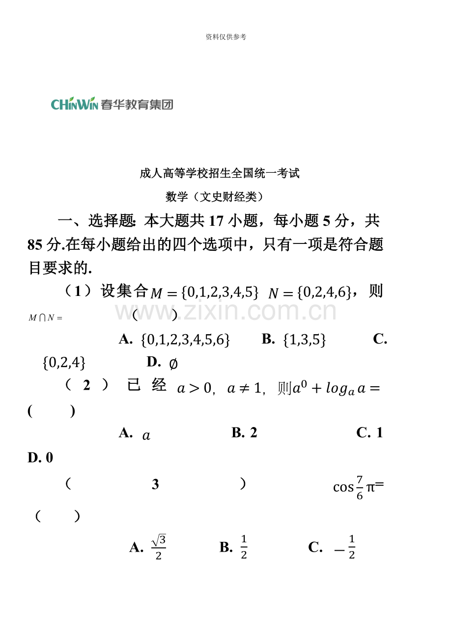 成人高考高起专数学真题模拟.docx_第2页