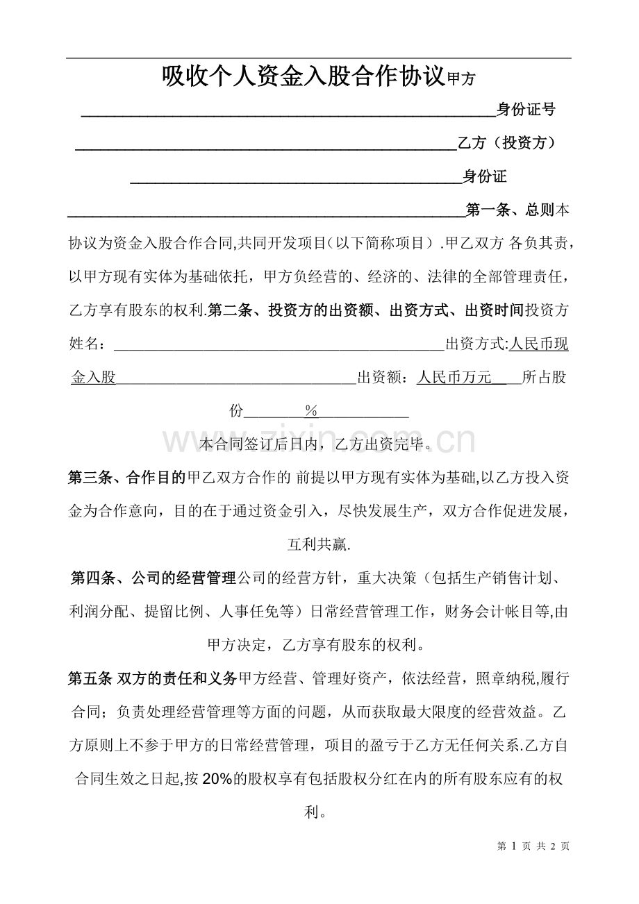 吸收个人资金入股合作协议.doc_第1页