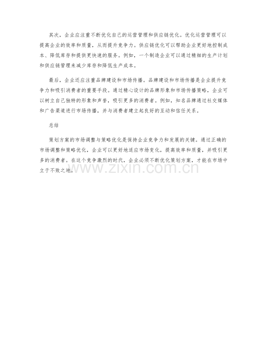 策划方案的市场调整与策略优化.docx_第2页