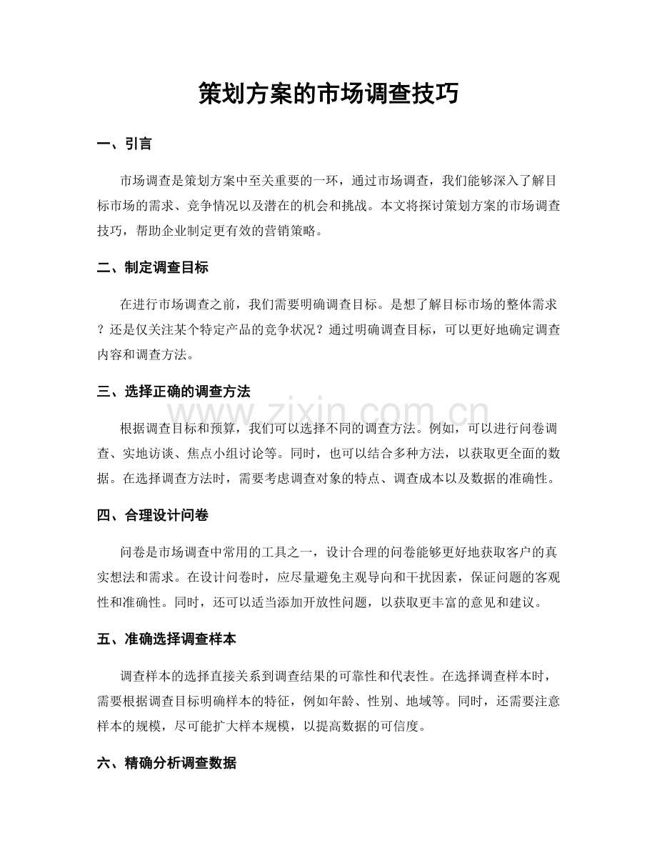 策划方案的市场调查技巧.docx_第1页