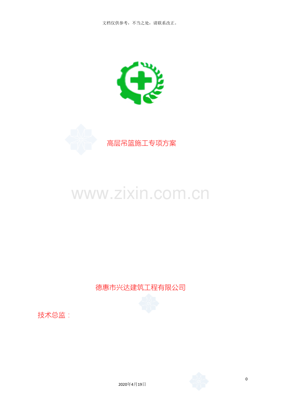 高层吊篮施工方案.doc_第2页