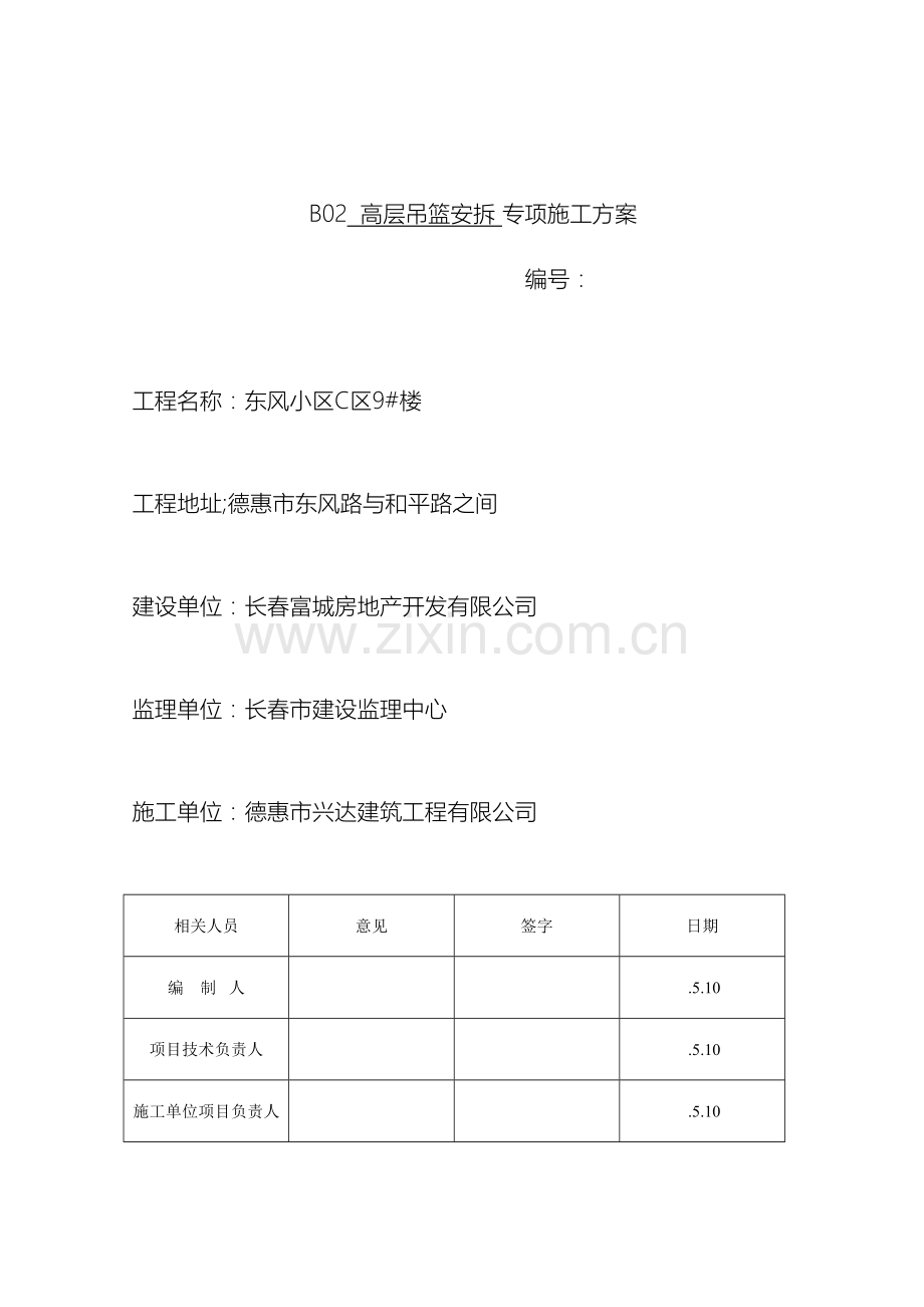 高层吊篮施工方案.doc_第3页