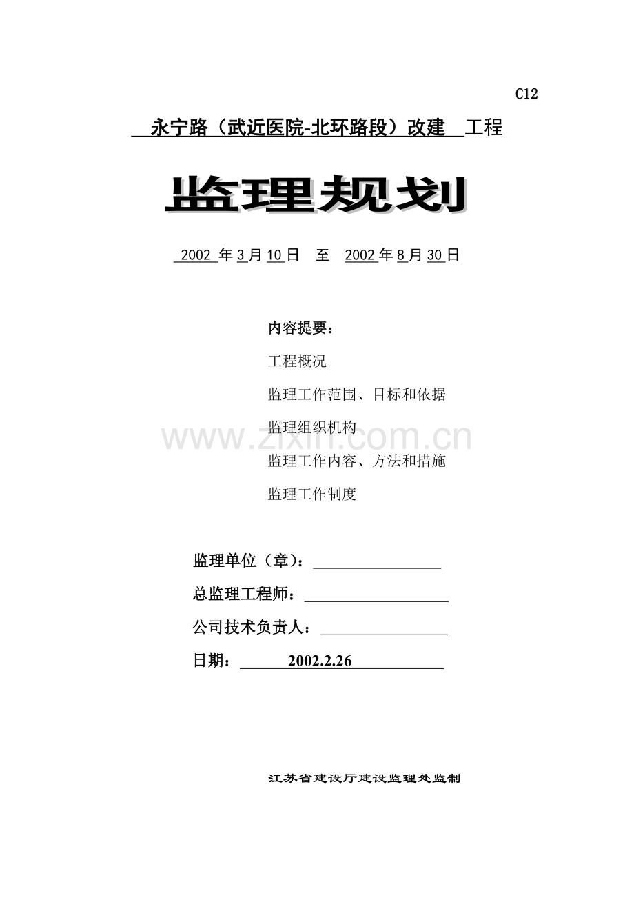 某道路改建工程监理规划.doc_第1页