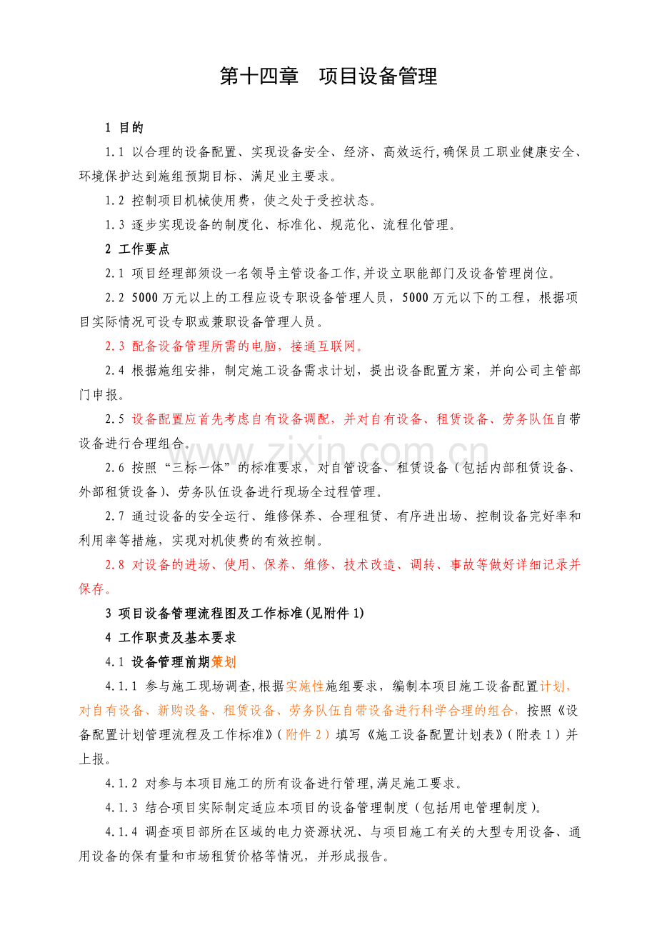 项目设备管理.docx_第1页