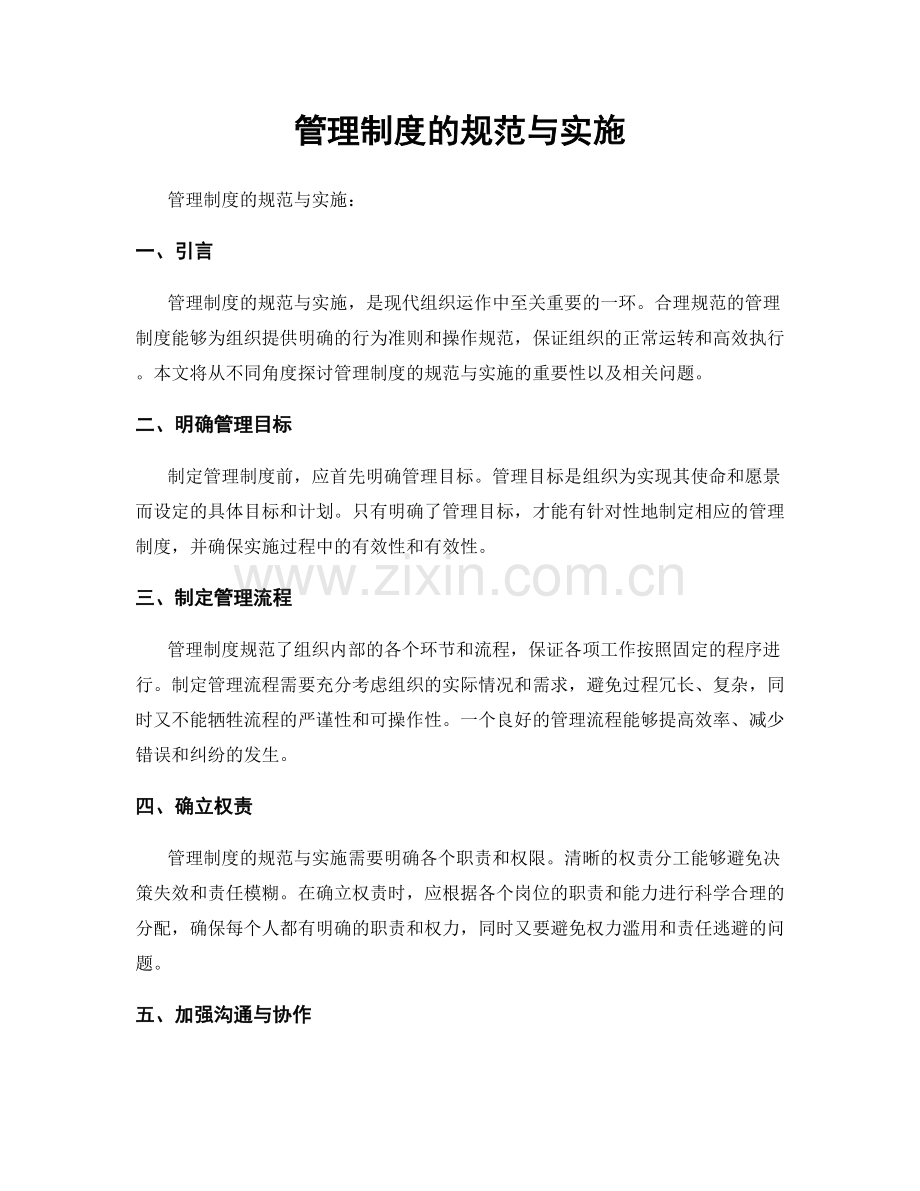 管理制度的规范与实施.docx_第1页