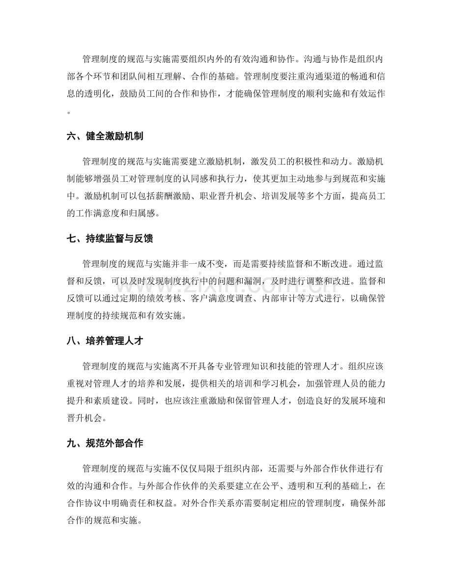 管理制度的规范与实施.docx_第2页