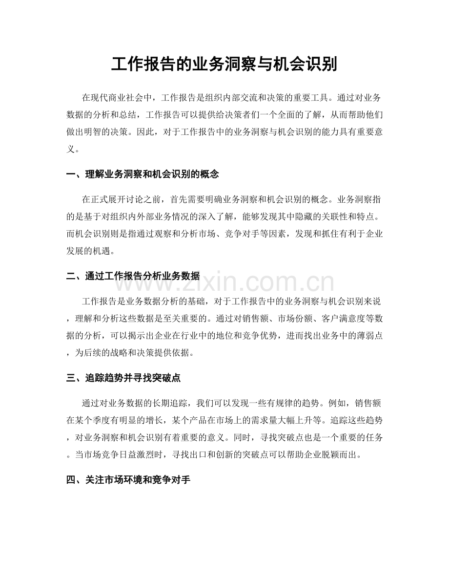 工作报告的业务洞察与机会识别.docx_第1页