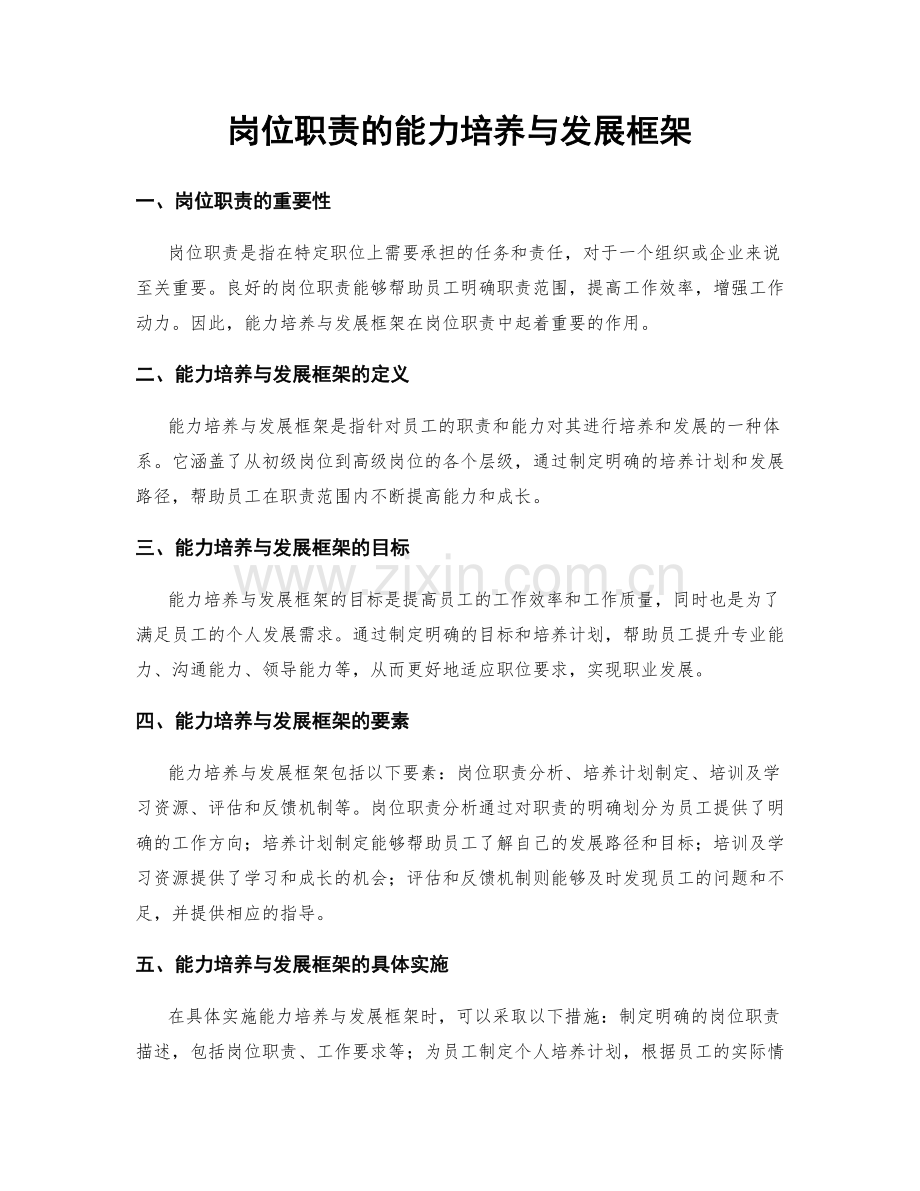 岗位职责的能力培养与发展框架.docx_第1页