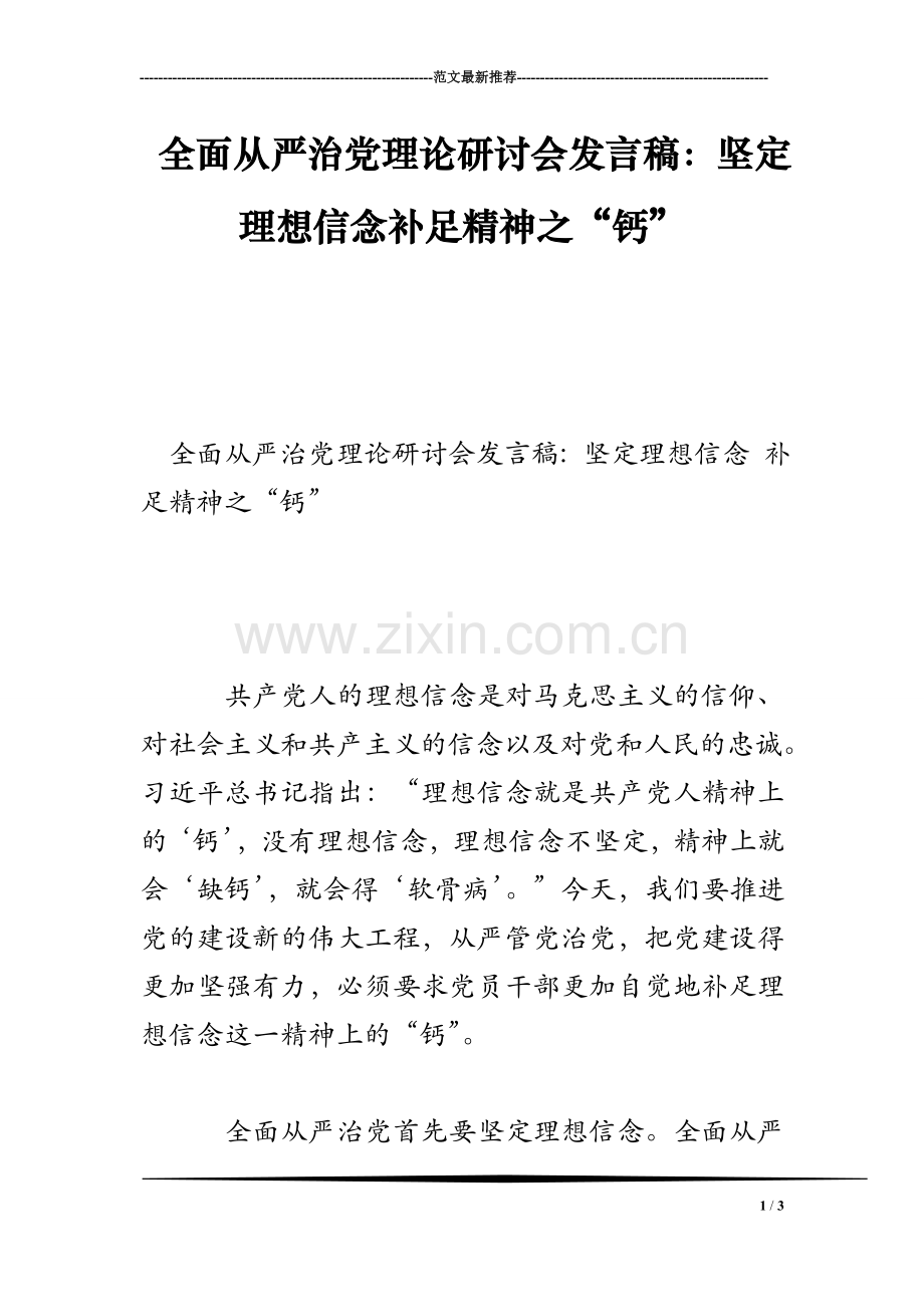 全面从严治党理论研讨会发言稿：坚定理想信念补足精神之“钙”.doc_第1页