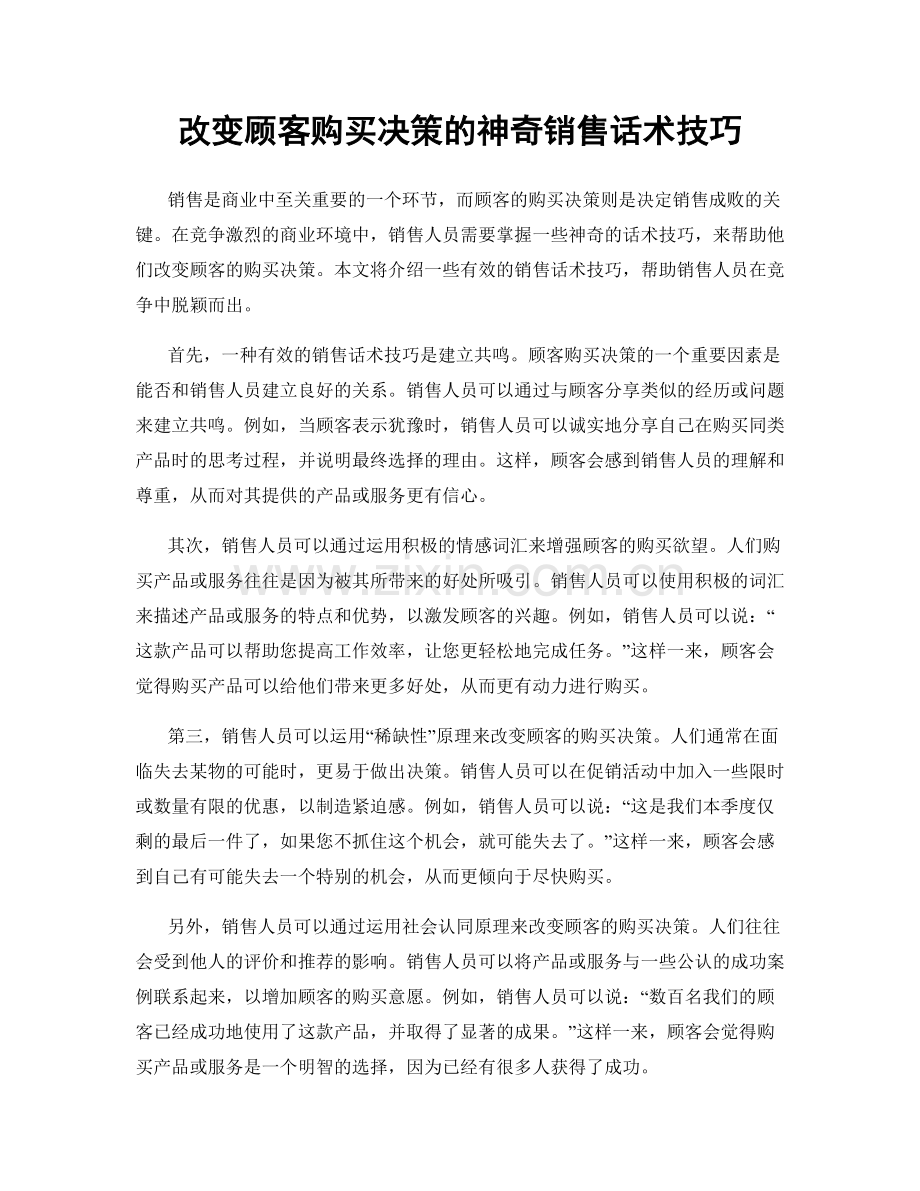 改变顾客购买决策的神奇销售话术技巧.docx_第1页