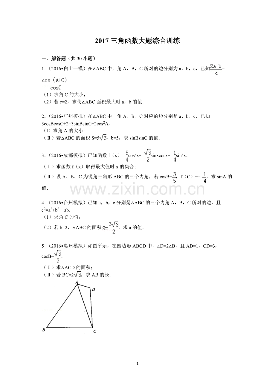 高考数学-三角函数大题综合训练.doc_第1页