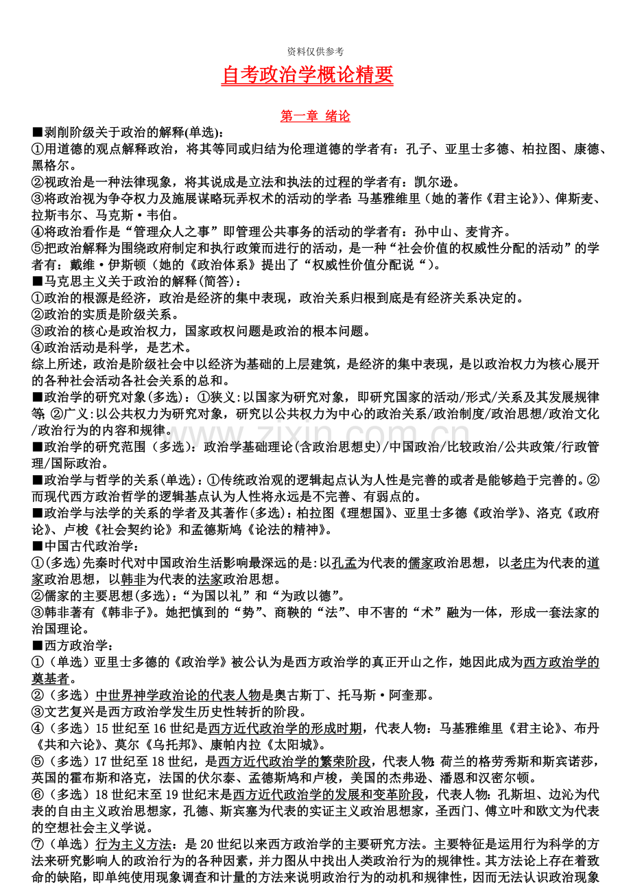 自考政治学概论精要.doc_第2页