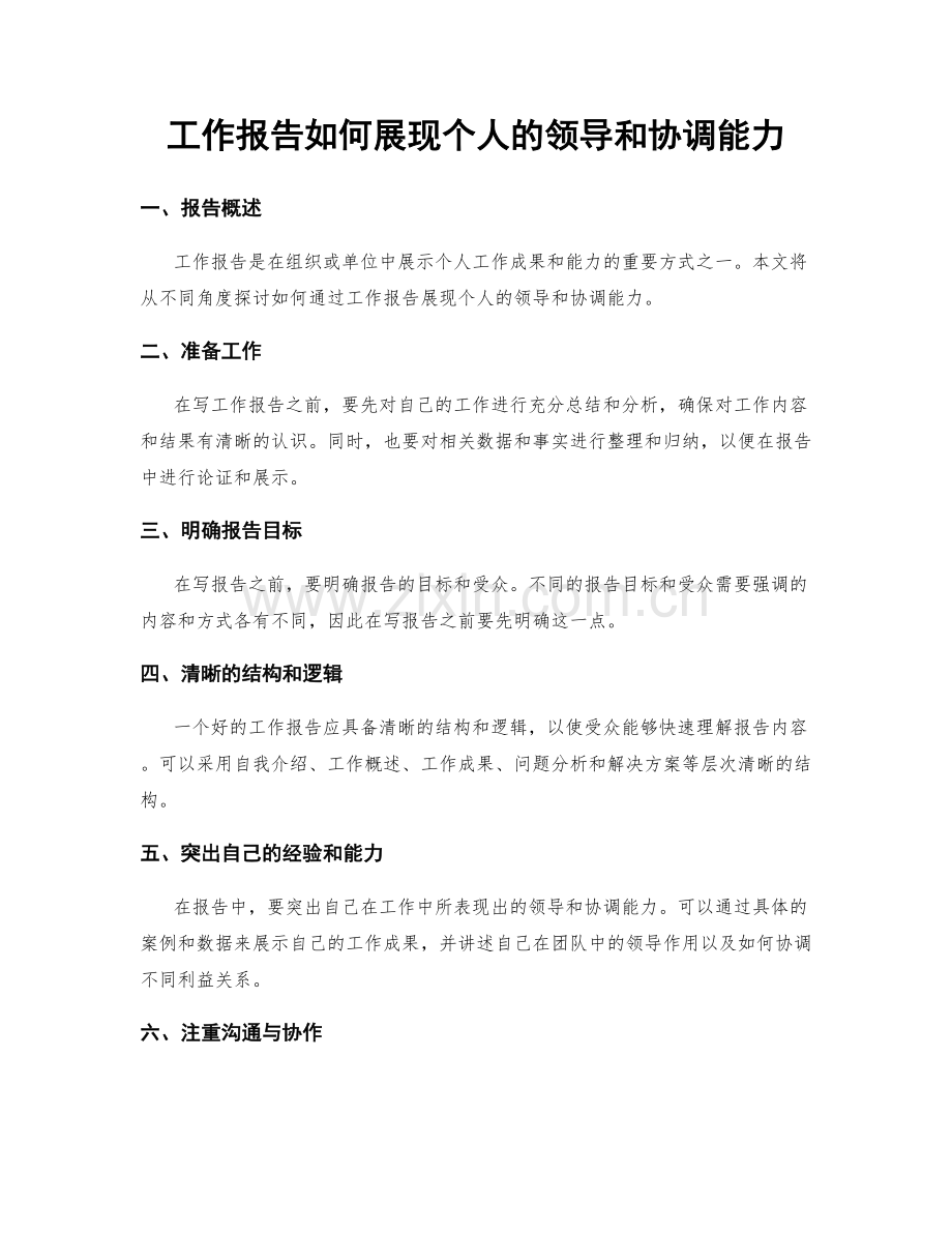 工作报告如何展现个人的领导和协调能力.docx_第1页