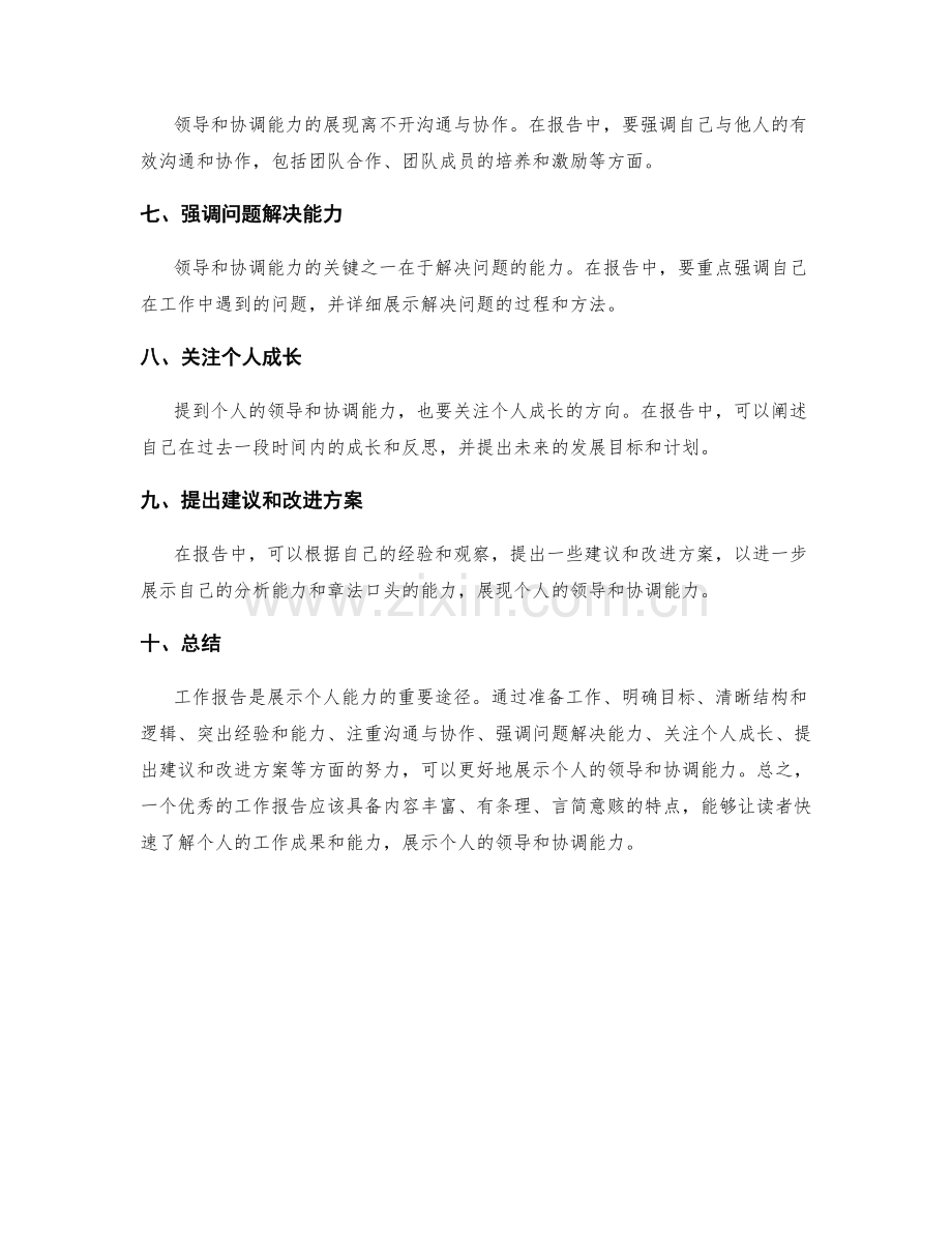 工作报告如何展现个人的领导和协调能力.docx_第2页