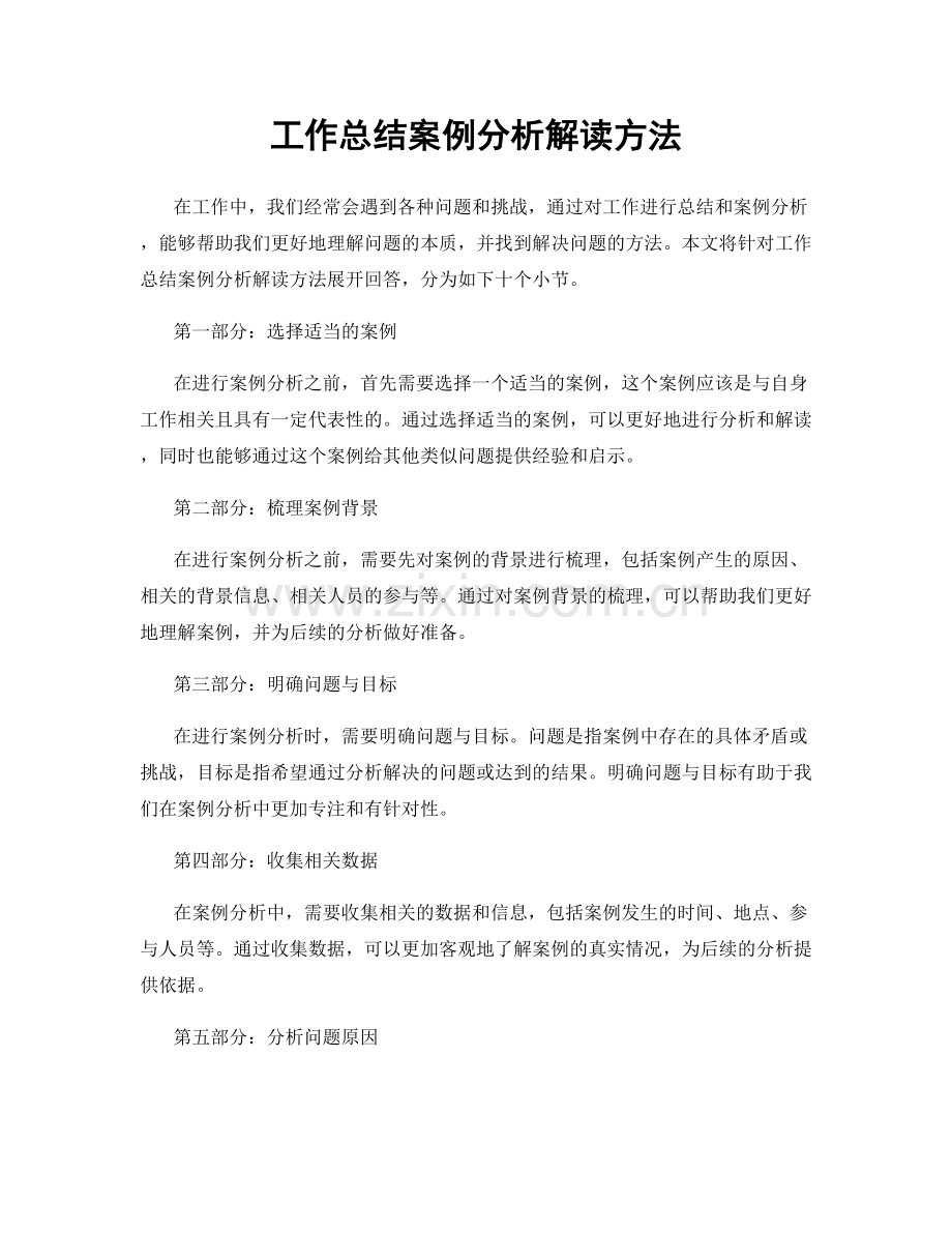 工作总结案例分析解读方法.docx_第1页