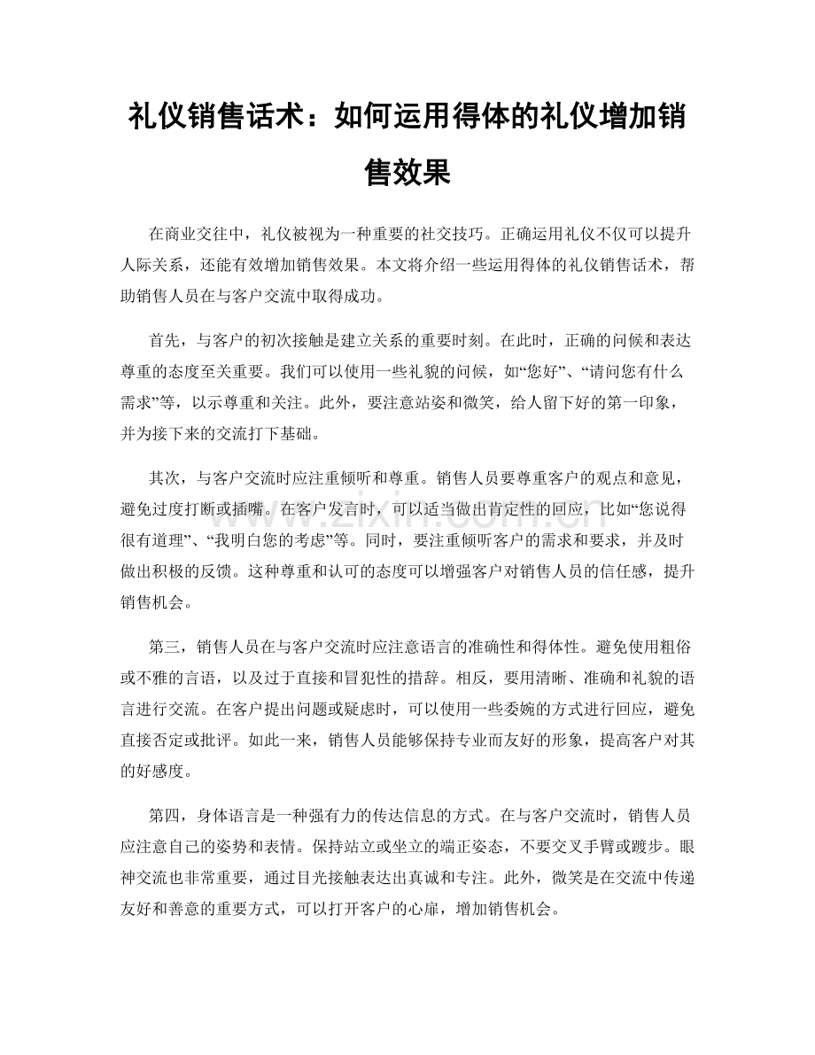 礼仪销售话术：如何运用得体的礼仪增加销售效果.docx_第1页