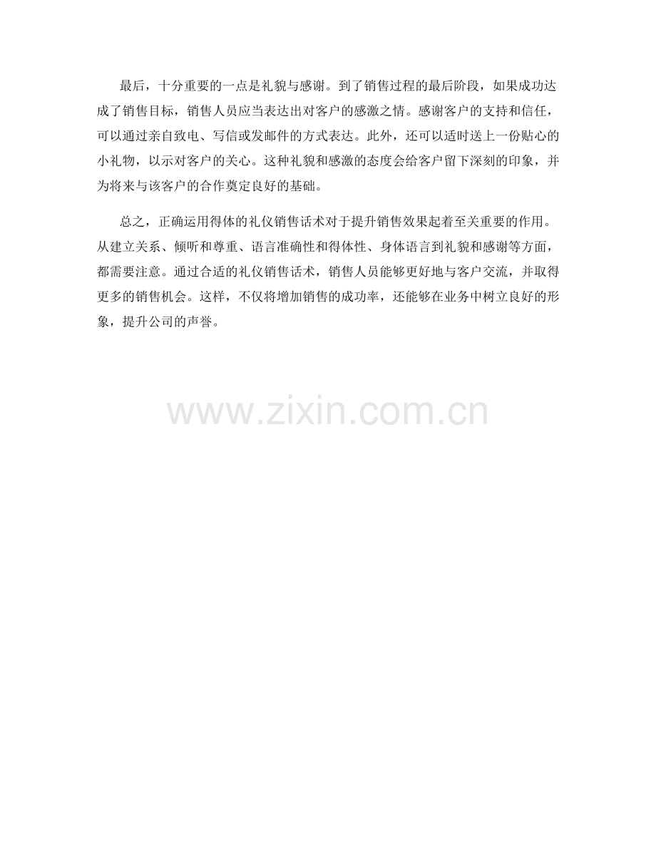 礼仪销售话术：如何运用得体的礼仪增加销售效果.docx_第2页