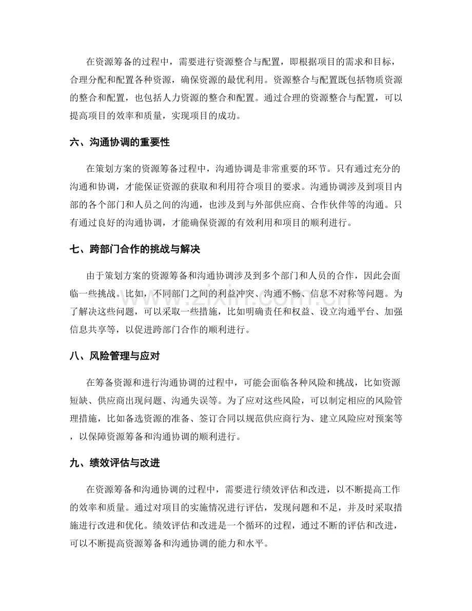 策划方案的资源筹备和沟通协调.docx_第2页