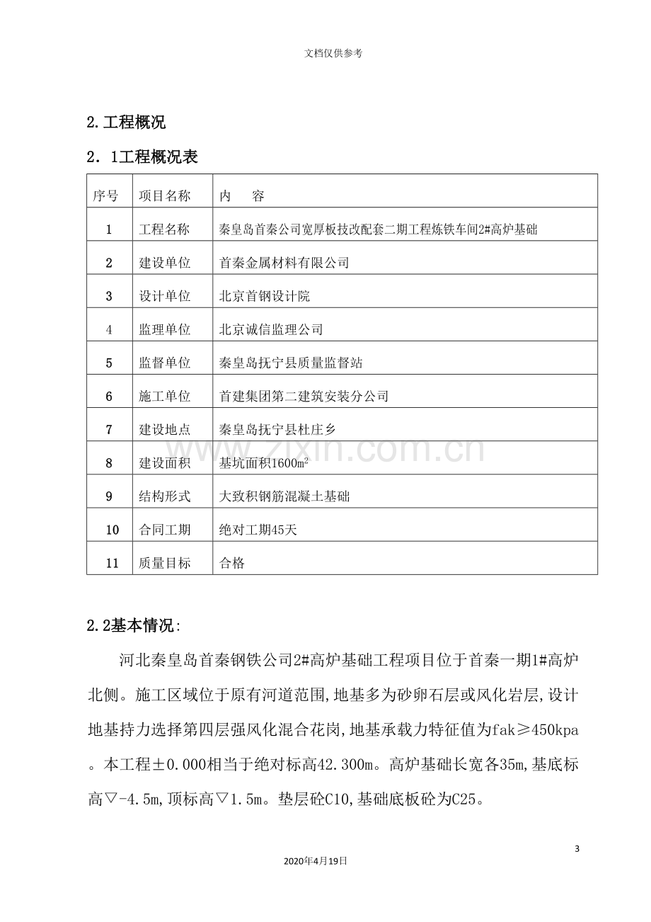 公司工程炼铁车间高炉基础工程施工组织设计.doc_第3页