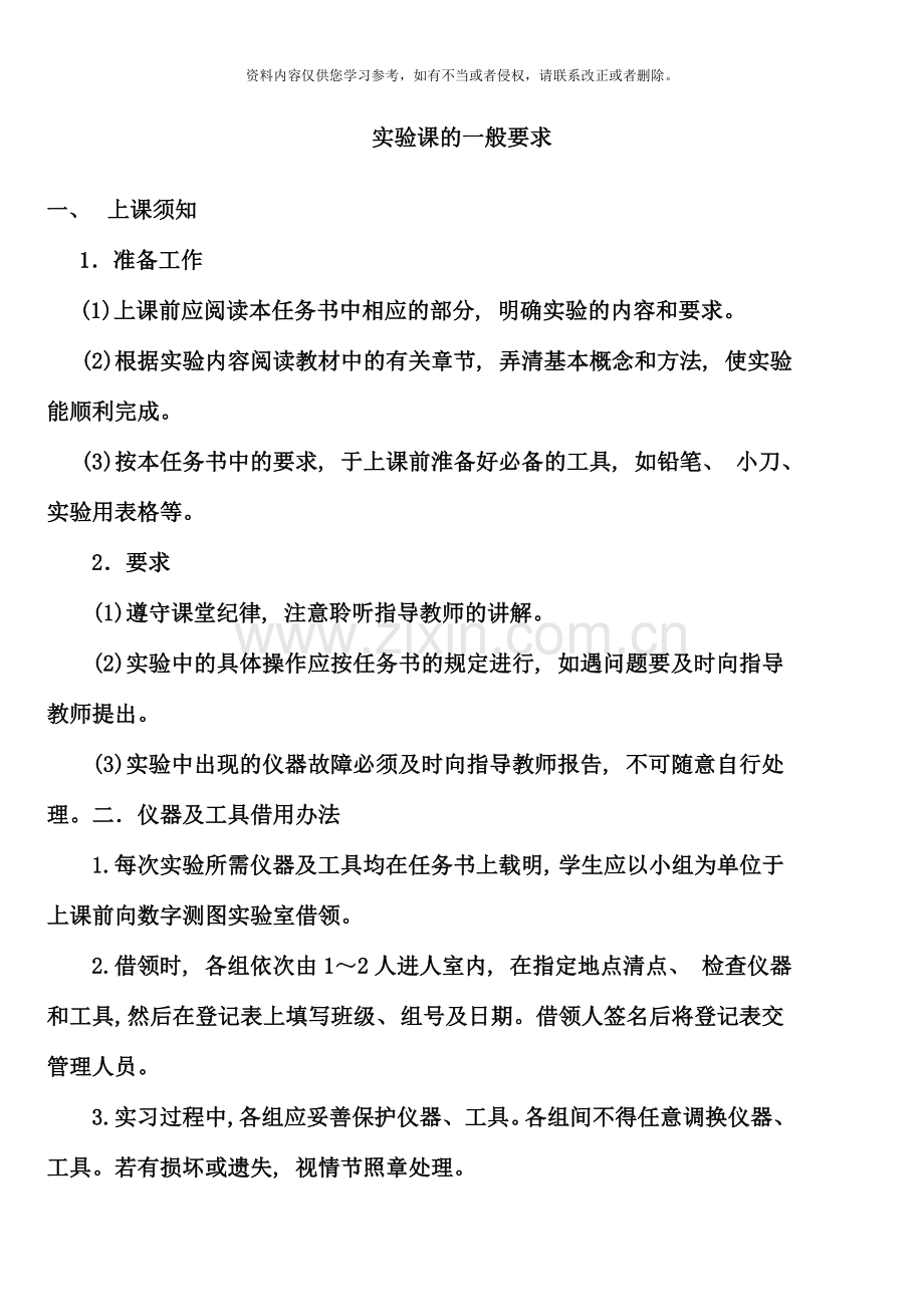 第四讲实习课的一般要求.doc_第1页