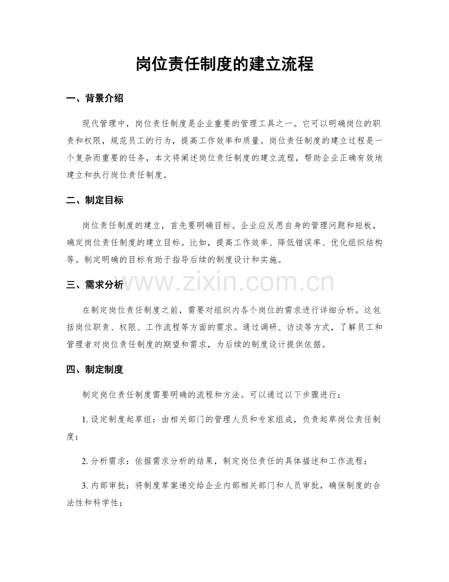 岗位责任制度的建立流程.docx_第1页