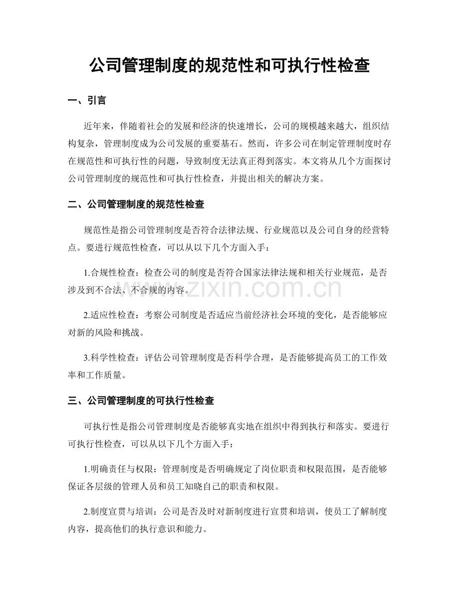 公司管理制度的规范性和可执行性检查.docx_第1页