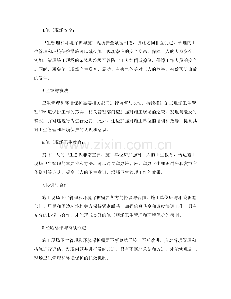 施工现场卫生管理与环境保护方法.docx_第2页