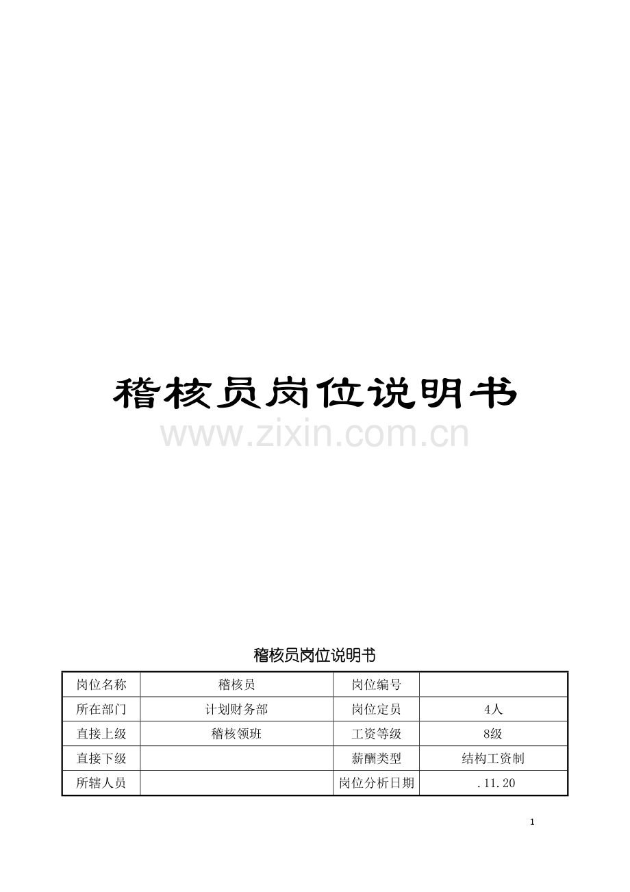 稽核员岗位说明书模板.doc_第1页