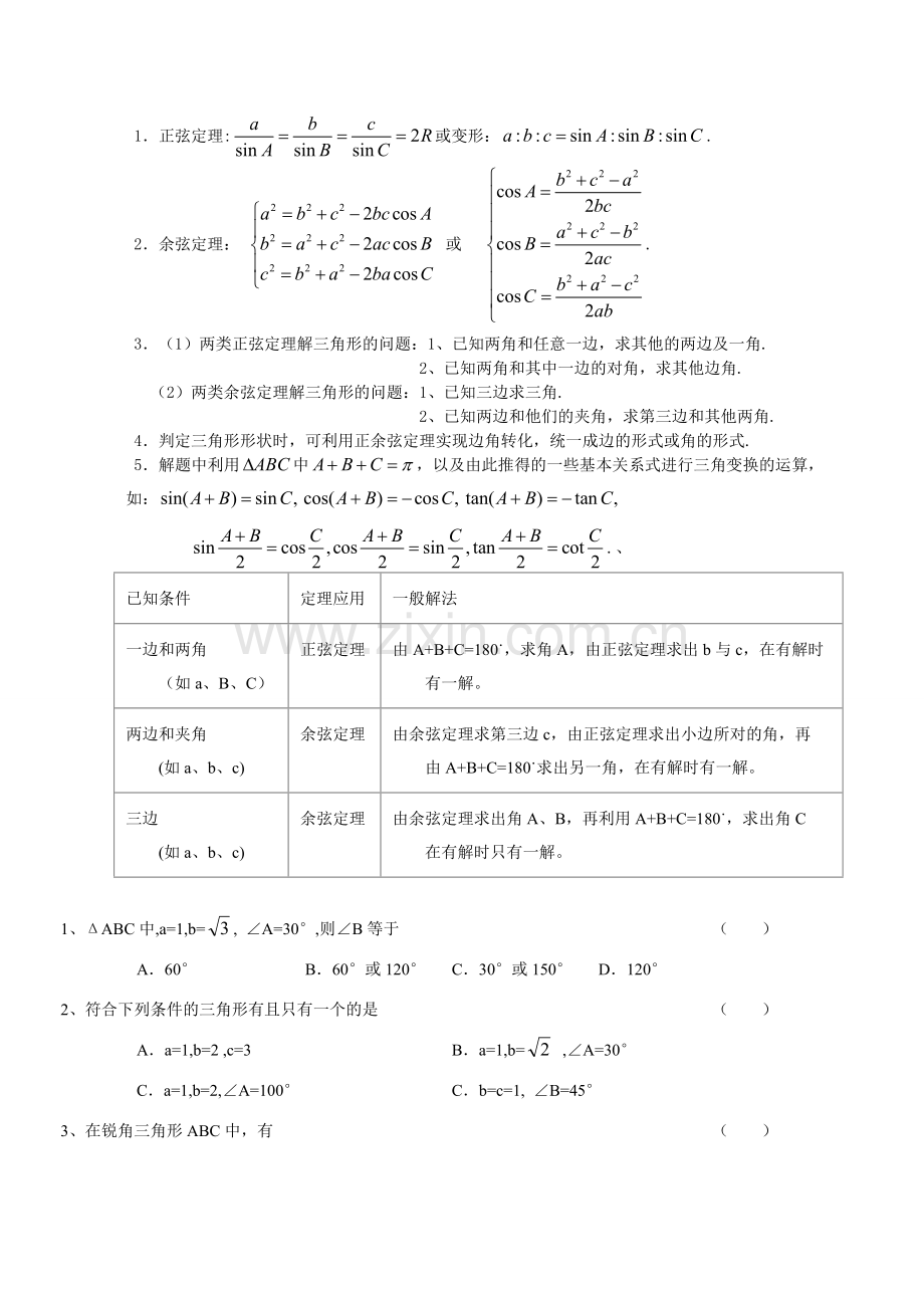 高一数学必修5解三角形-正弦-余弦知识点和练习题(含答案).doc_第1页