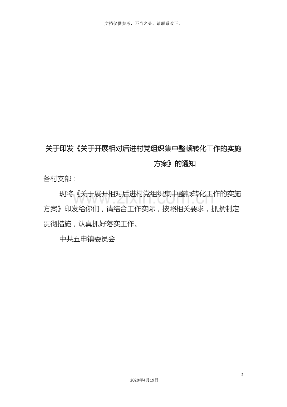 后进村整顿方案.doc_第2页