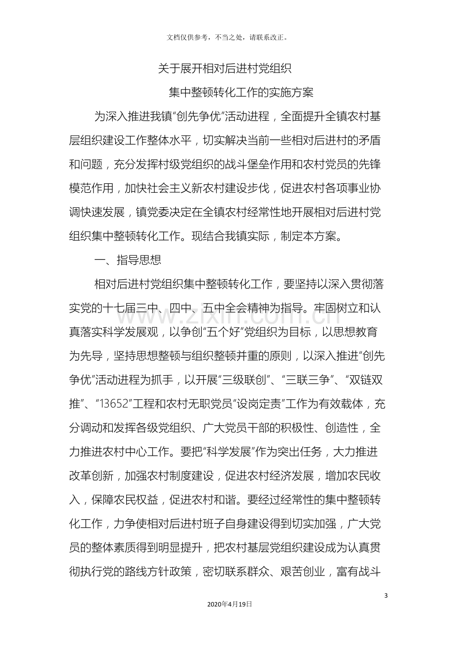 后进村整顿方案.doc_第3页