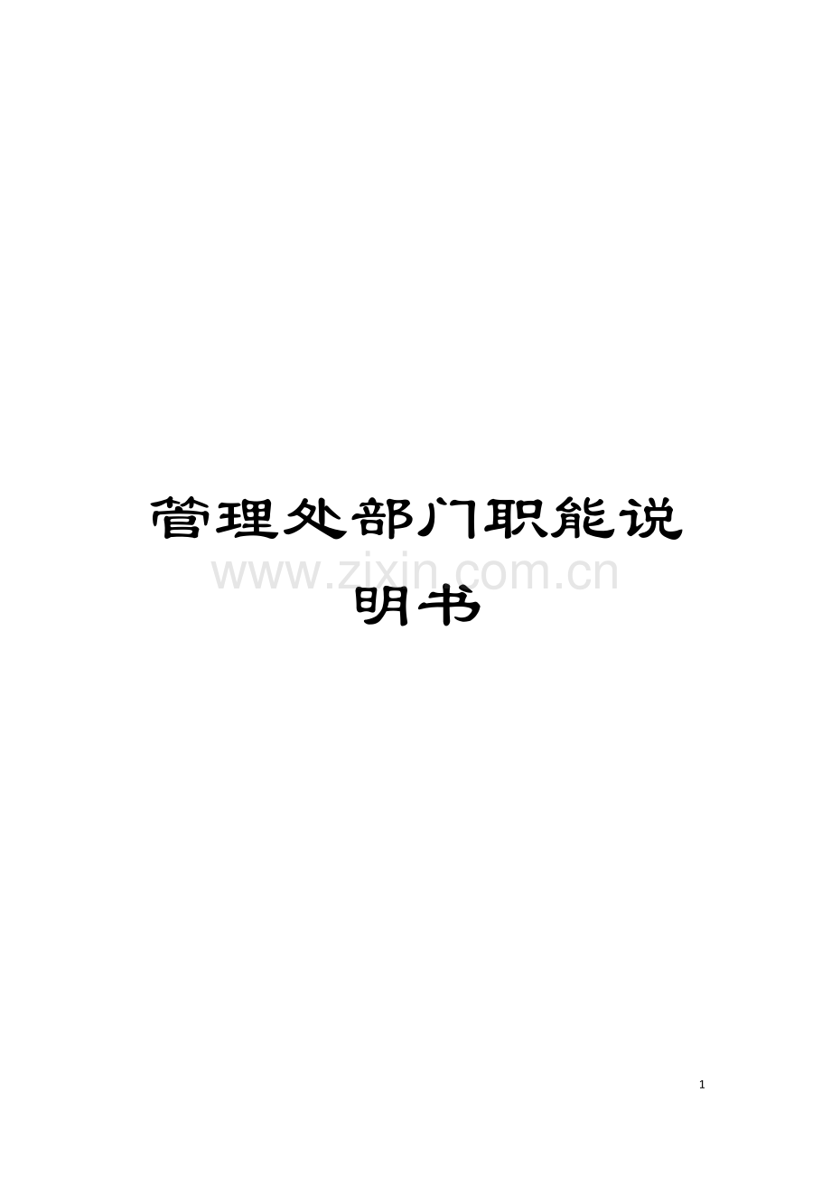 管理处部门职能说明书模板.doc_第1页