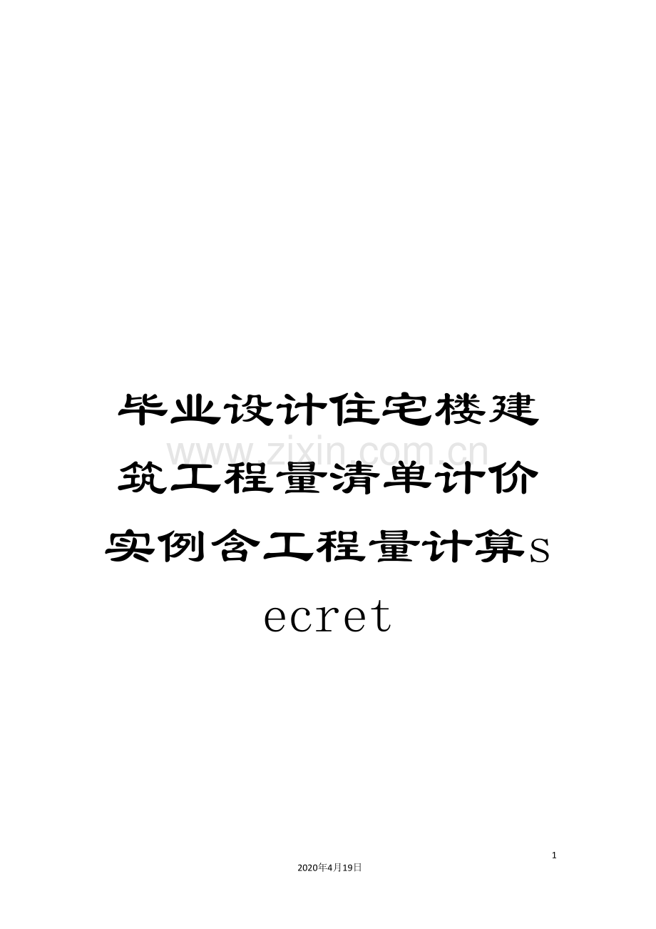 毕业设计住宅楼建筑工程量清单计价实例含工程量计算secret.doc_第1页