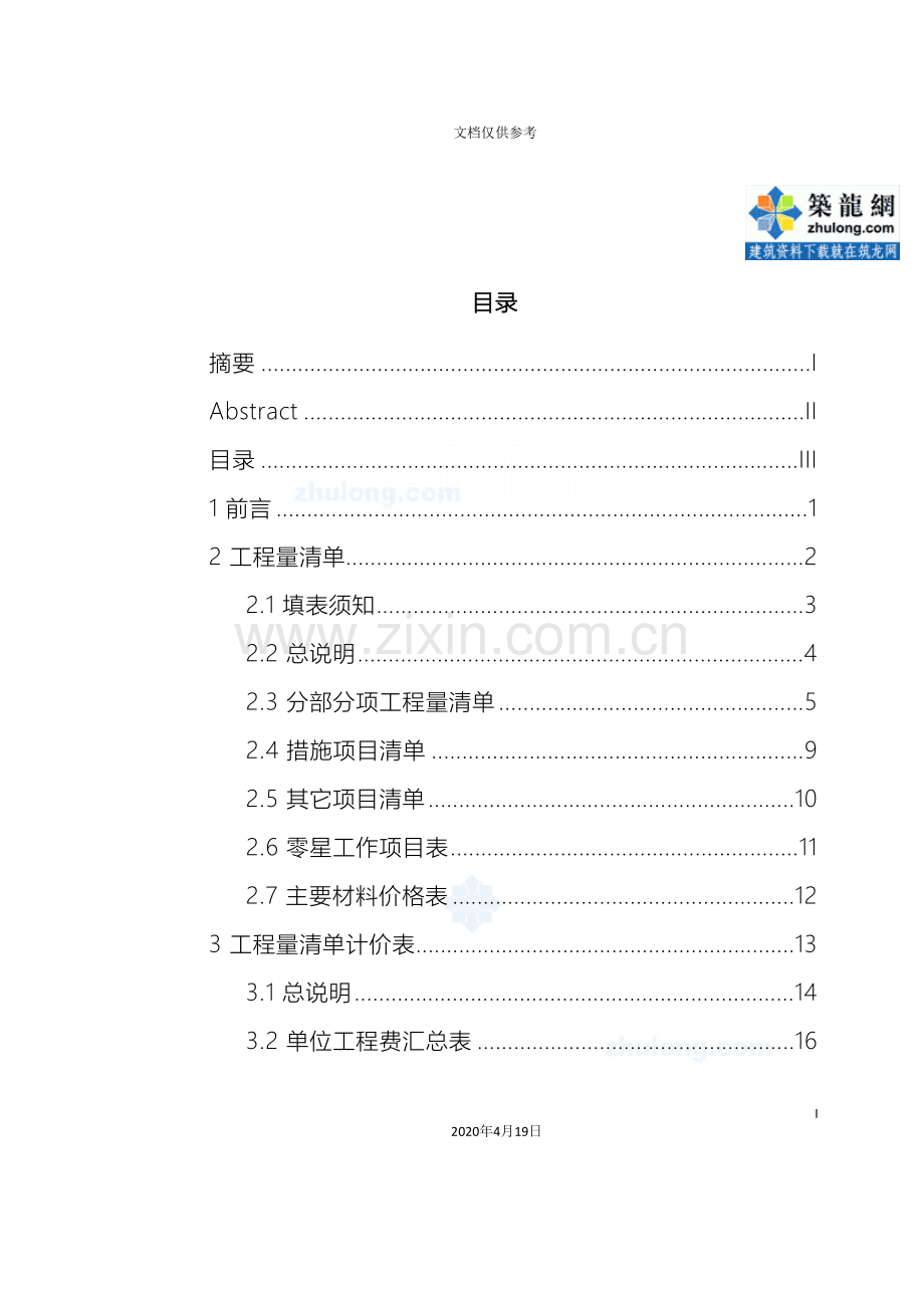 毕业设计住宅楼建筑工程量清单计价实例含工程量计算secret.doc_第2页