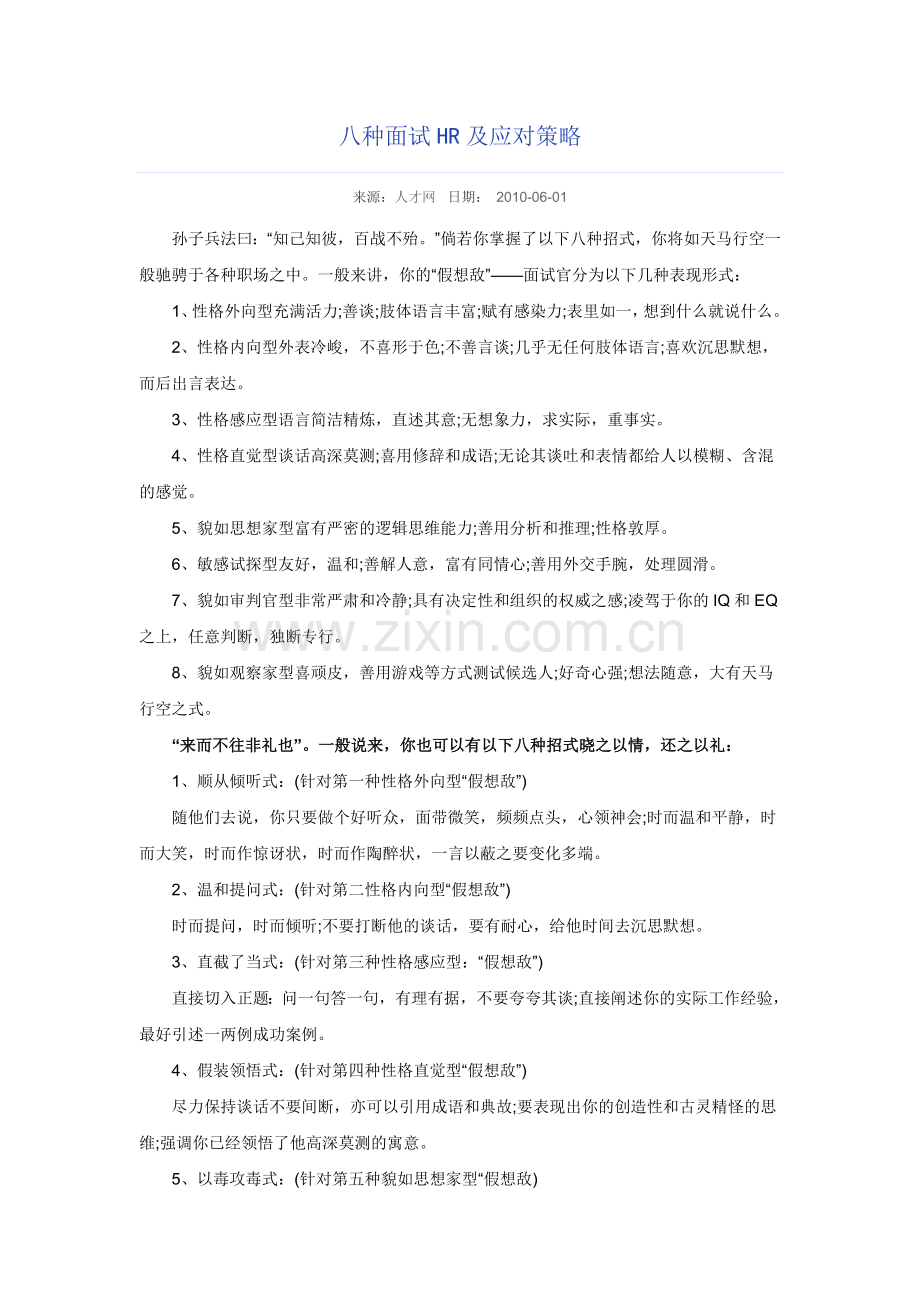 八种面试HR及应对策略.doc_第1页