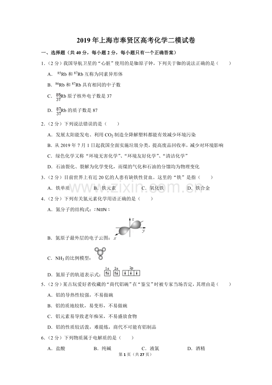 2019年上海市奉贤区高考化学二模试卷.doc_第1页