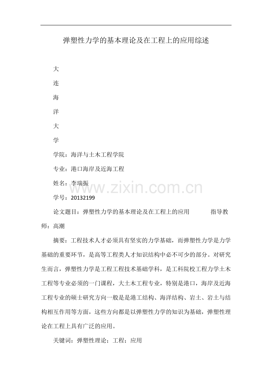 弹塑性力学的基本理论及在工程上的应用综述.doc_第1页