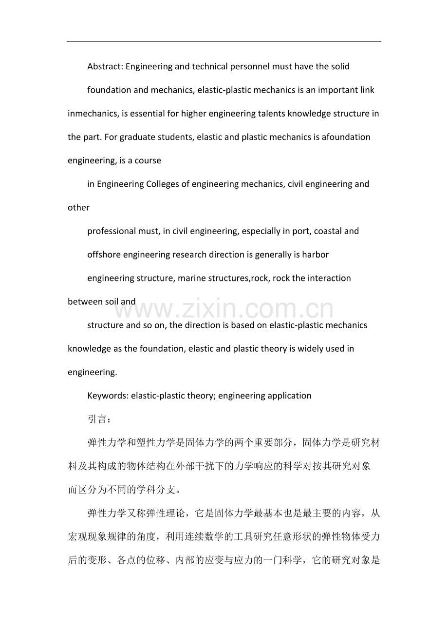 弹塑性力学的基本理论及在工程上的应用综述.doc_第2页