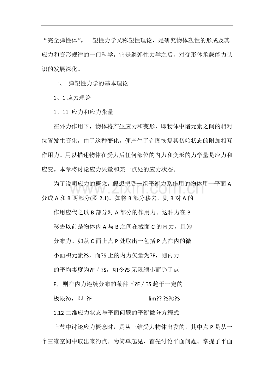 弹塑性力学的基本理论及在工程上的应用综述.doc_第3页