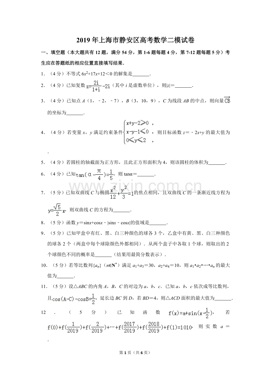 2019年上海市静安区高考数学二模试卷.doc_第1页